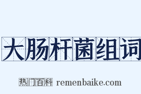 大肠杆菌组词是什么意思的图片